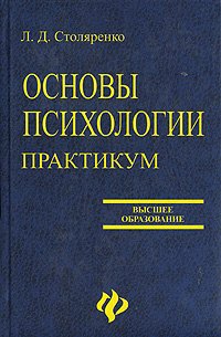 Основы психологии