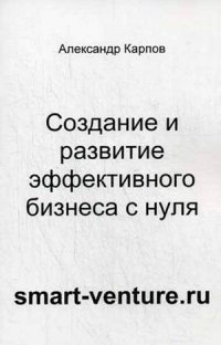 Создание и развитие эффективного бизнеса с нуля