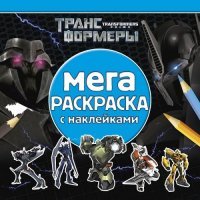 Трансформеры Прайм. Мега-раскраска (+ наклейки)