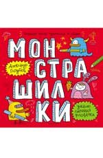 Монстрашилки:большая книга художника по обоям