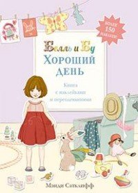 Белль и Бу. Хороший день. Книга с наклейками и переодеваниями