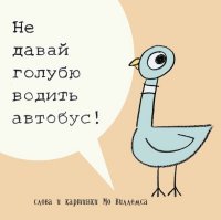 Не давай голубю водить автобус! (0+)