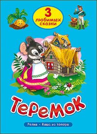 Теремок. Репка. Каша из топора