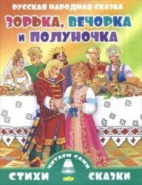 Зорька, Вечорка и Полуночка