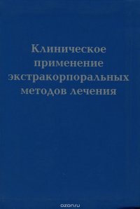 Клиническое применение экстракорпоральных методов лечения