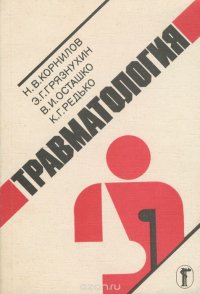 Травматология. Краткое руководство для практических врачей