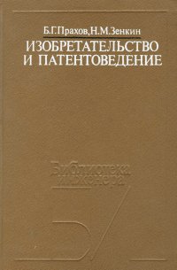 Изобретательство и патентоведение