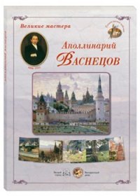 Аполлинарий Васнецов (набор из 24 репродукций)