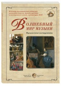 Волшебный мир музыки. Музыкальные инструменты (набор из 24 репродукций)