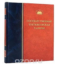 Государственная Третьяковская галерея. Живопись конца XIX- начала XX века. Том 5