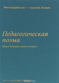 Педагогическая поэма. Архив будущего музея истории