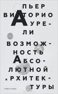 Возможность абсолютной архитектуры