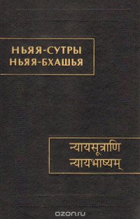 Ньяя-сутры. Ньяя-бхашья. Историко-философское исследование