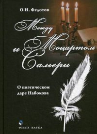 Между Моцартом и Сальери. О поэтическом даре Набокова