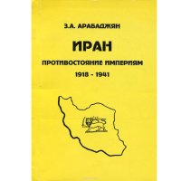 Иран. Противостояние империям. 1918-1941