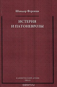 Шандор Ференци - «Истерия и патоневрозы»