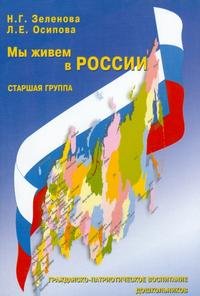 Мы живем в России. Гражданско-патриотическое воспитание дошкольников. Старшая группа