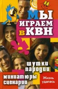 Мы играем в КВН: шутки, пародии, миниатюры, сценарии