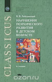 Нарушения психического развития в детском возрасте