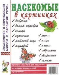 Насекомые в картинках: наглядное пособие для педагогов, логопедов, воспитателей и родителей