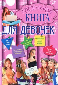 Настольная книга для девочек