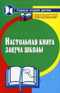 Настольная книга завуча школы