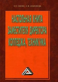 Настольная книга заместителя директора колледжа, техникума