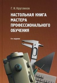 Настольная книга мастера профессионального обучения