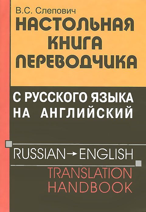 Настольная книга переводчика с русского языка на английский