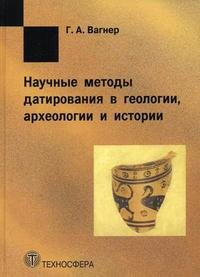 Научные методы датирования в геологии, археологии и истории