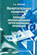 Начертательная геометрия. Способы преобразования ортогональных проекций