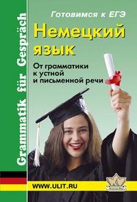 Немецкий язык: от грамматики к устной и письменной речи