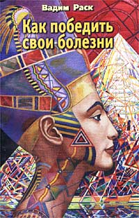 Как победить свои болезни