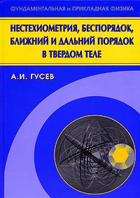 Нестехиометрия, беспорядок, ближний и дальний порядок в твердом теле