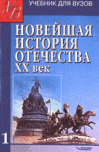 Новейшая история Отечества. ХХ в.: В 2-х томах том 1