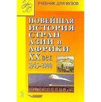 Новейшая история стран Азии и Африки. 20 век (1945-2000): В 3-х ч.: Ч.2