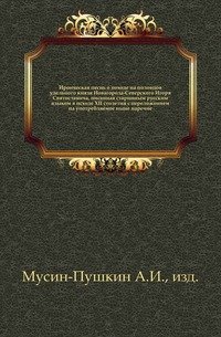 Ироическая песнь о походе на половцов удельного князя Новагорода-Северского Игоря Святославича
