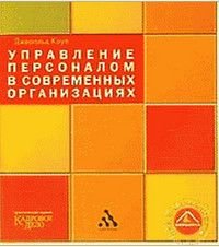 Управление персоналом в современных организациях