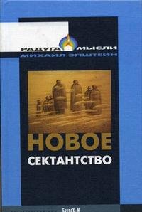 Новое сектантство: Типы религиозно-философских умонастроений в России (1970-1980-е годы)