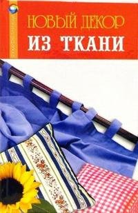 Новый декор из ткани