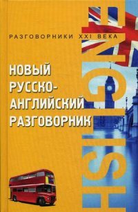 Новый русско-английский разговорник