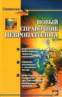 Новый справочник невропатолога