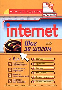 Internet. Шаг за шагом