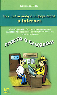 Как найти любую информацию в Internet