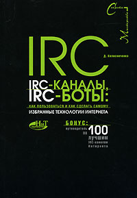 IRC, IRC-каналы, IRC-боты. Как пользоваться и как сделать самому. Избранные технологии Интернета