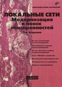 Локальные сети. Модернизация и поиск неисправностей