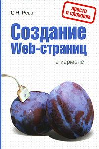 Создание Web-страниц в кармане