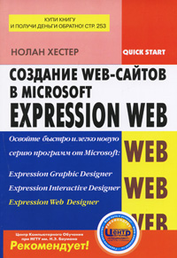 Создание Web-сайтов в Microsoft Expression Web