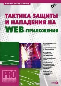 Тактика защиты и нападения на Web-приложения (+ CD-ROM)