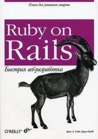 Ruby on Rails. Быстрая веб-разработка